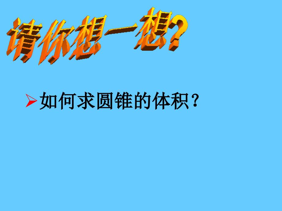 圆锥体积公式的推导.ppt_第3页