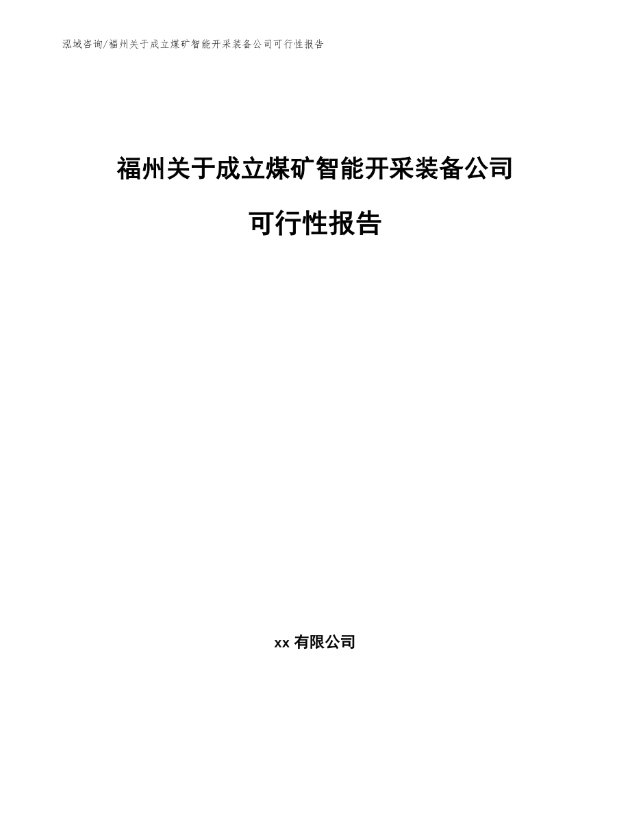 福州关于成立煤矿智能开采装备公司可行性报告（范文）_第1页