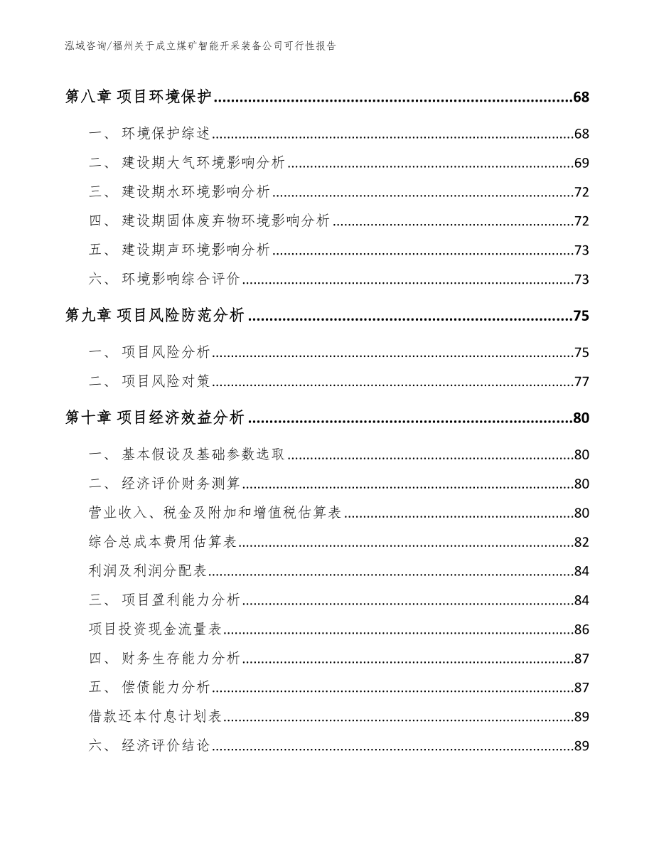 福州关于成立煤矿智能开采装备公司可行性报告（范文）_第4页