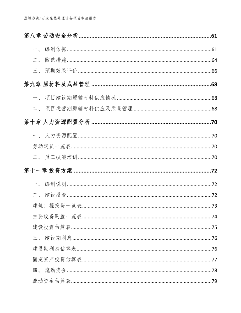 石家庄热处理设备项目申请报告（模板范文）_第4页