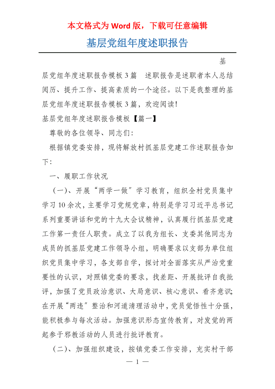 基层党组年度述职报告_第1页