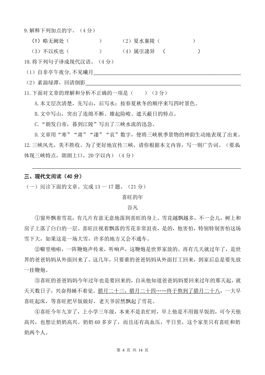 2014年重庆市中考语文试卷(A)及答案_第4页