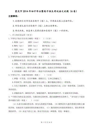 2014年重庆市中考语文试卷(A)及答案
