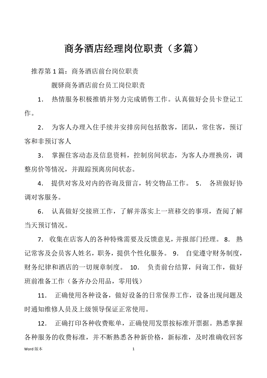 商务酒店经理岗位职责（多篇）_第1页