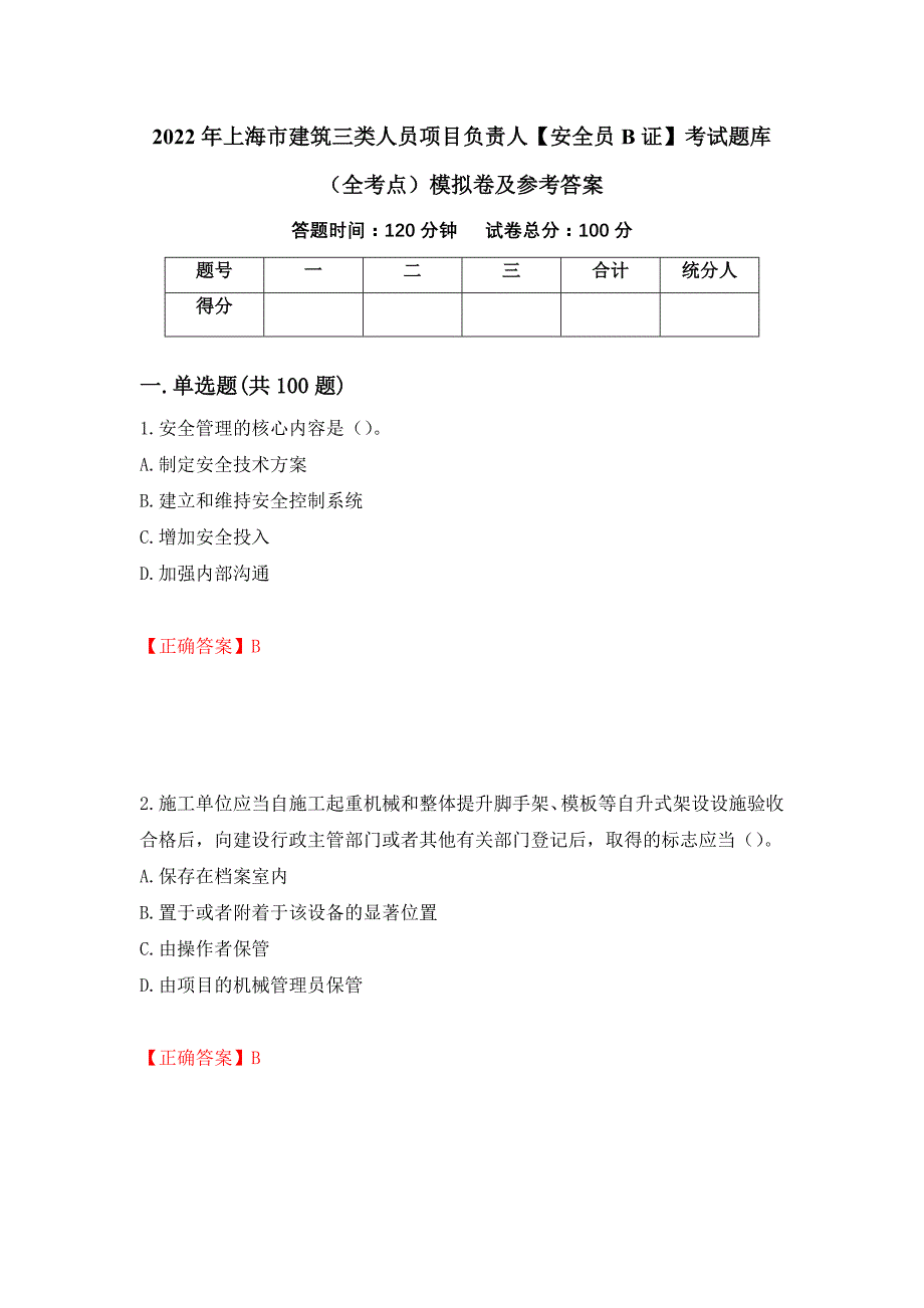 2022年上海市建筑三类人员项目负责人【安全员B证】考试题库（全考点）模拟卷及参考答案【6】_第1页