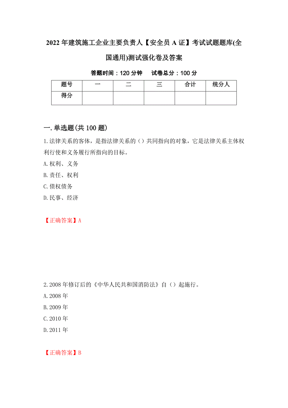 2022年建筑施工企业主要负责人【安全员A证】考试试题题库(全国通用)测试强化卷及答案【59】_第1页