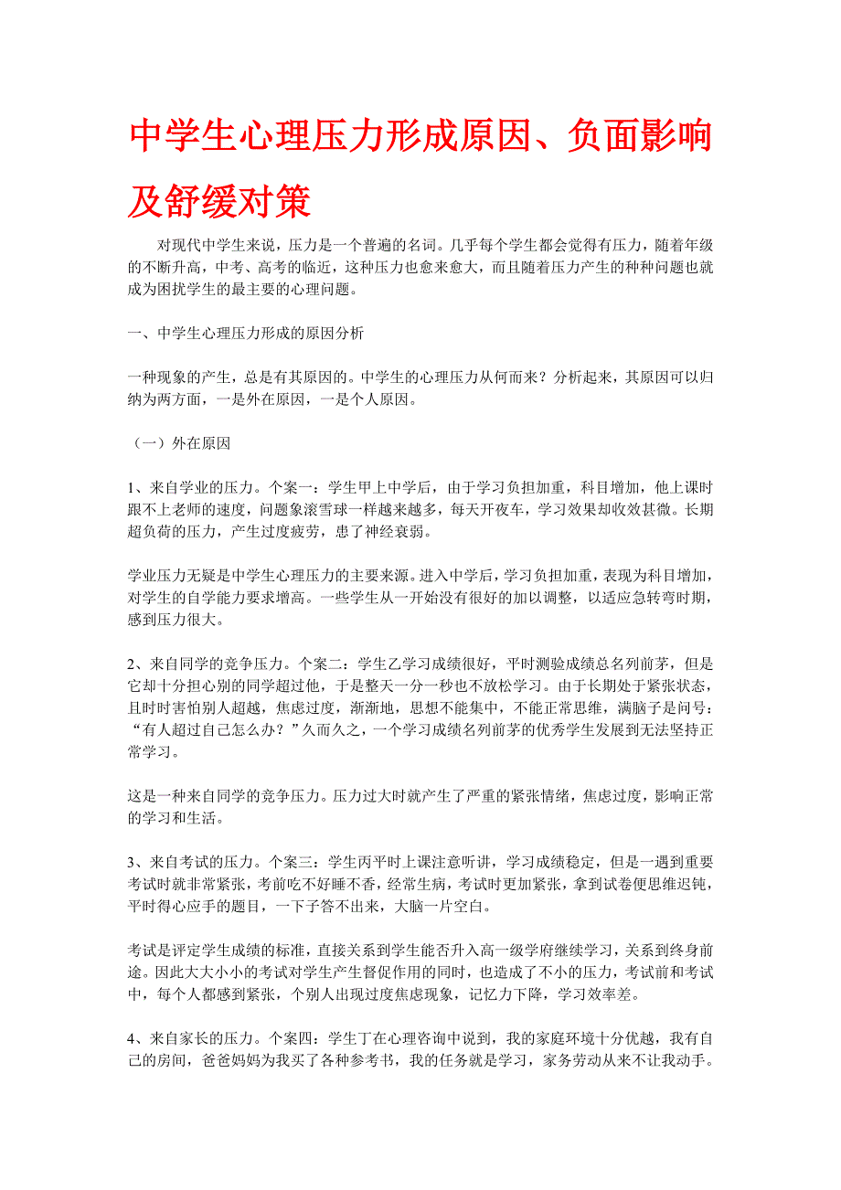 中学生心理压力形成原因、负面影响及舒缓对策_第1页