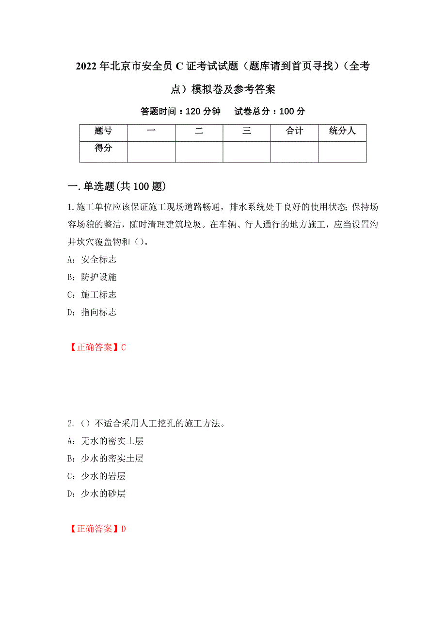 2022年北京市安全员C证考试试题（题库请到首页寻找）（全考点）模拟卷及参考答案（第70卷）_第1页