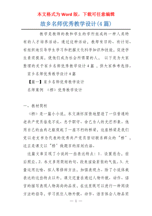 故乡名师优秀教学设计(4篇)