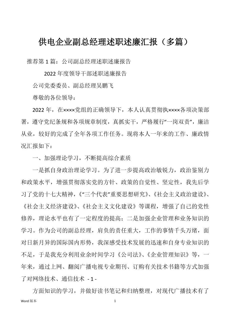 供电企业副总经理述职述廉汇报（多篇）_第1页