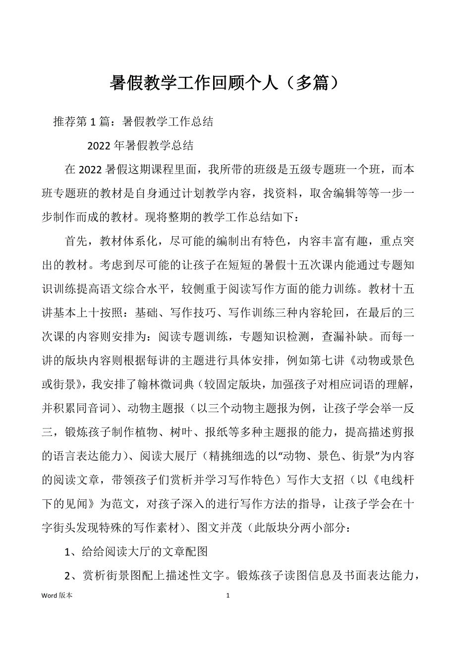 暑假教学工作回顾个人（多篇）_第1页