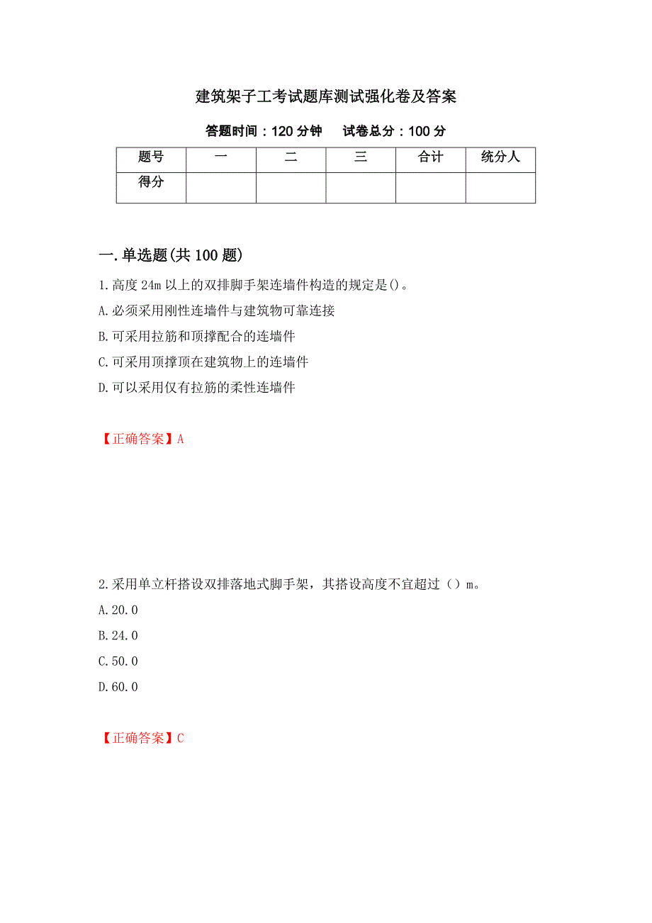 建筑架子工考试题库测试强化卷及答案（第42版）_第1页