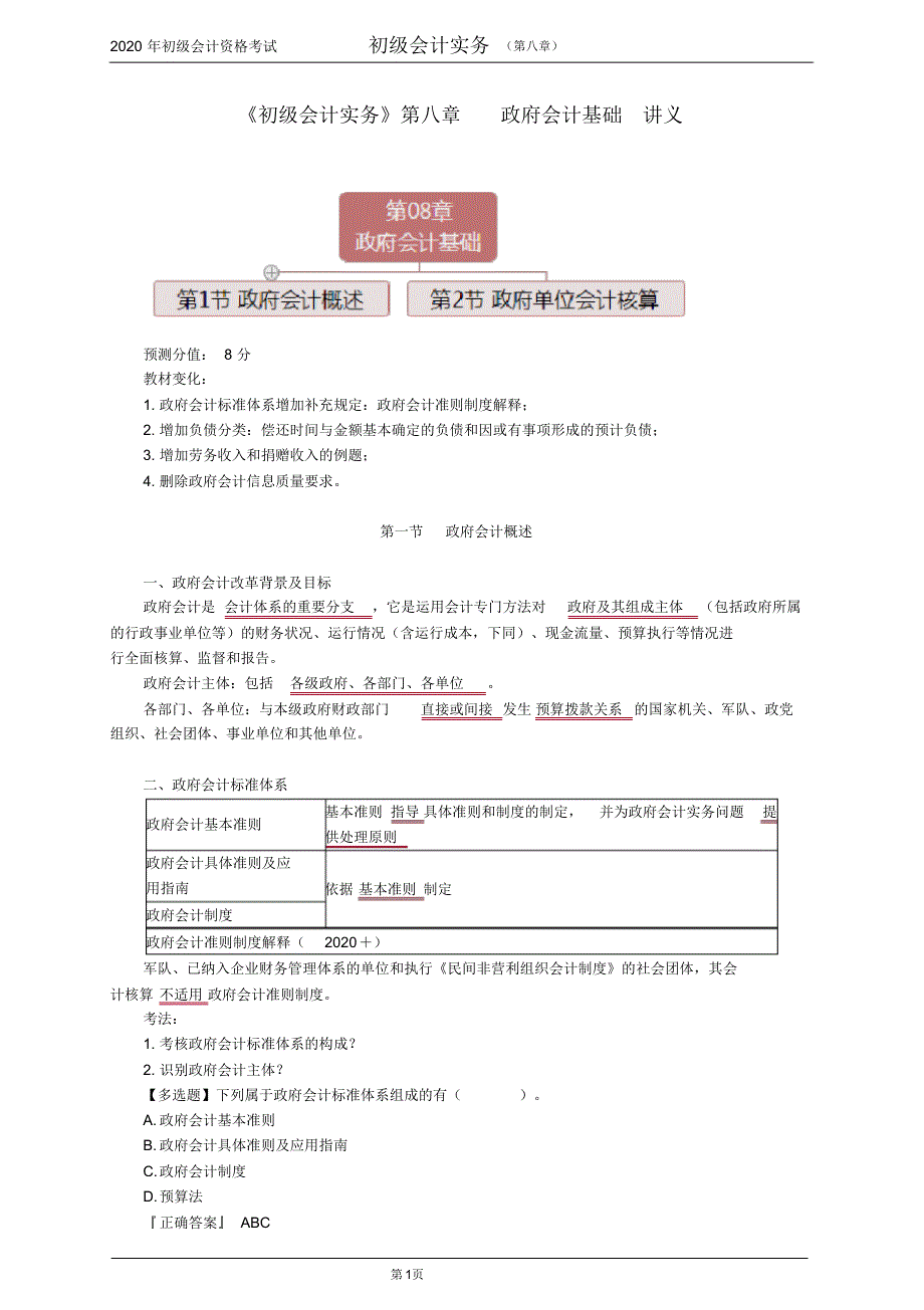 《初级会计实务》第八章政府会计基础讲义._第1页