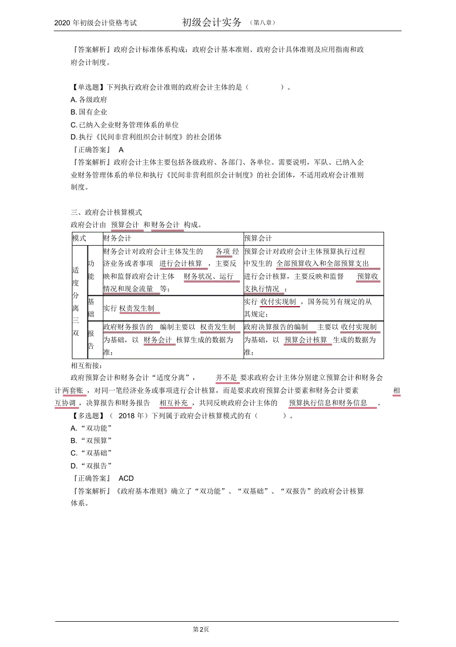 《初级会计实务》第八章政府会计基础讲义._第2页