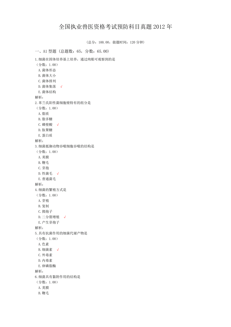 全国执业兽医资格考试预防科目真题2012年_第1页