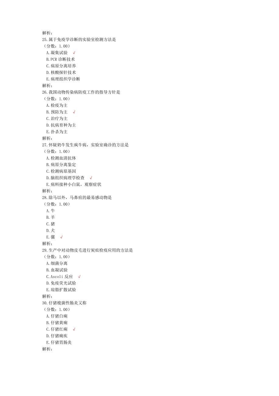 全国执业兽医资格考试预防科目真题2012年_第5页