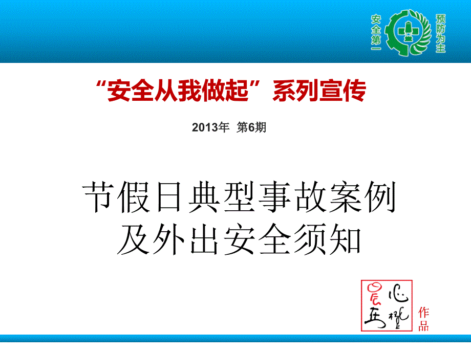 节假日典型事故案例及外出安全须知_第1页