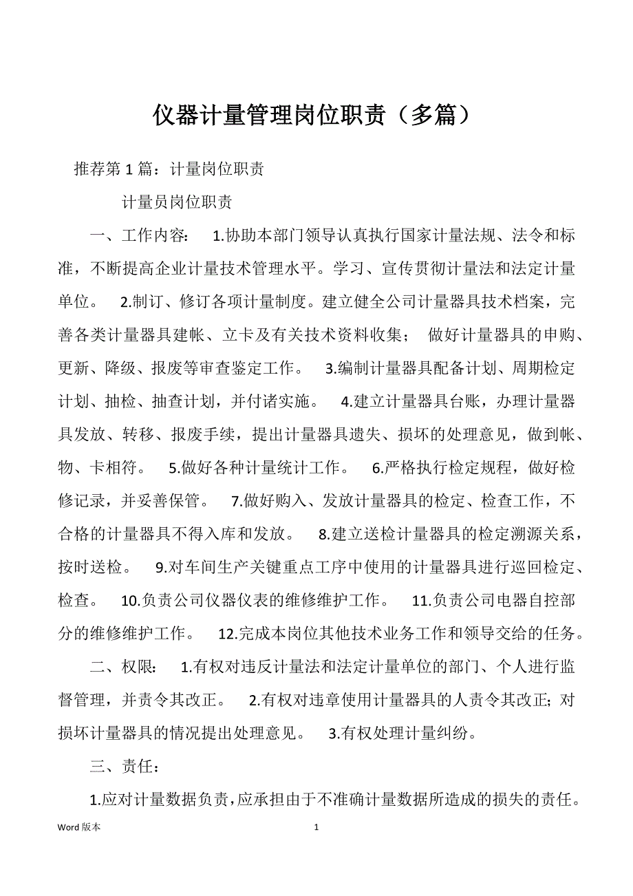 仪器计量管理岗位职责（多篇）_第1页