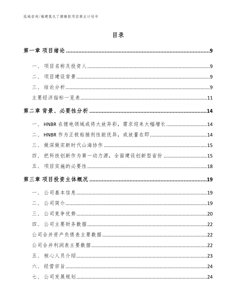 福建氢化丁腈橡胶项目商业计划书_模板范文_第2页