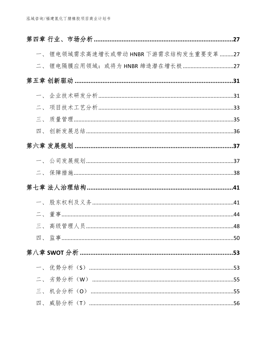 福建氢化丁腈橡胶项目商业计划书_模板范文_第3页