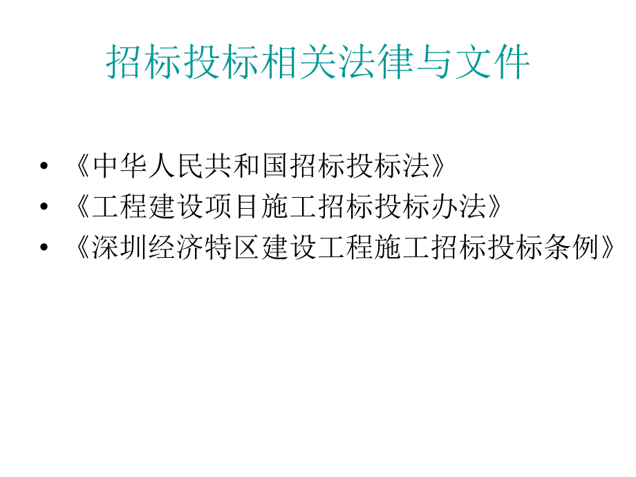 建设工程招投标PPT课件_第3页