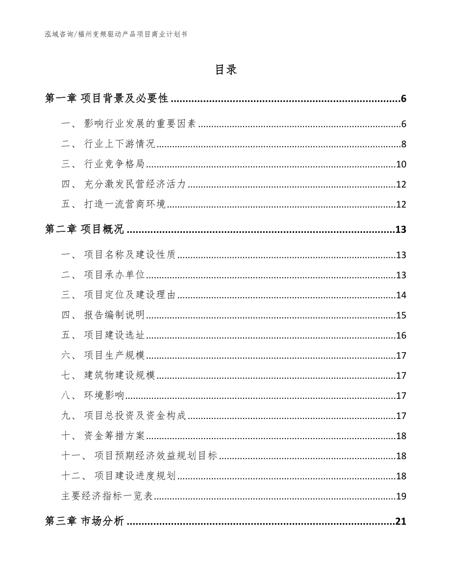 福州变频驱动产品项目商业计划书_第1页