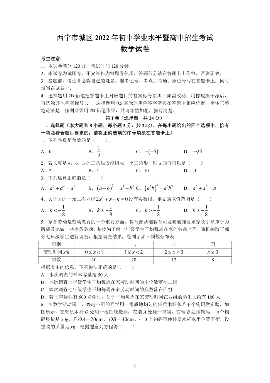 2022年青海省西宁市城区中考数学试题及参考答案_第1页