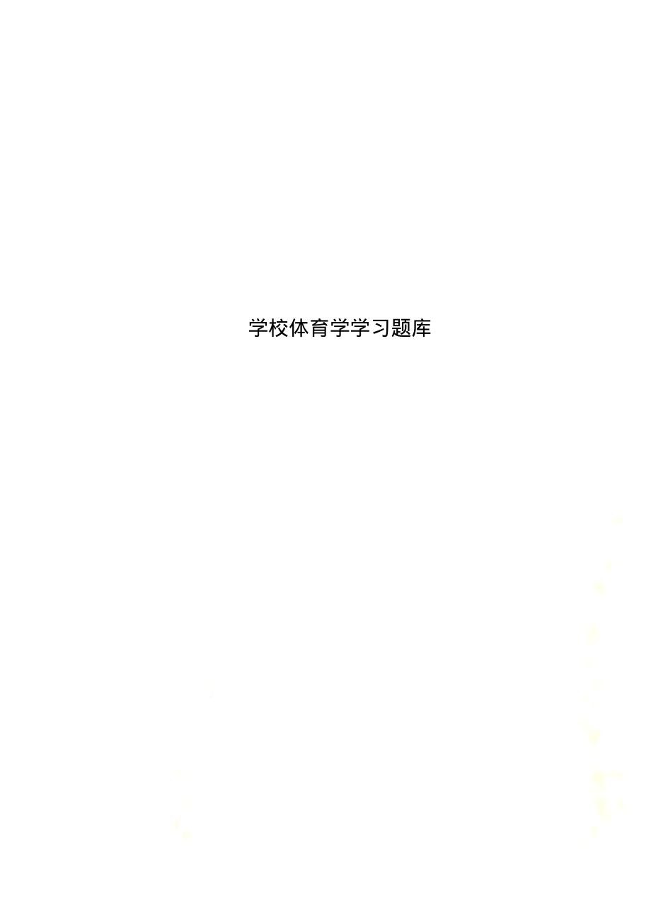 学校体育学学习题库._第1页