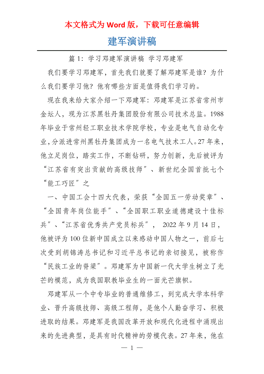 建军演讲稿_第1页