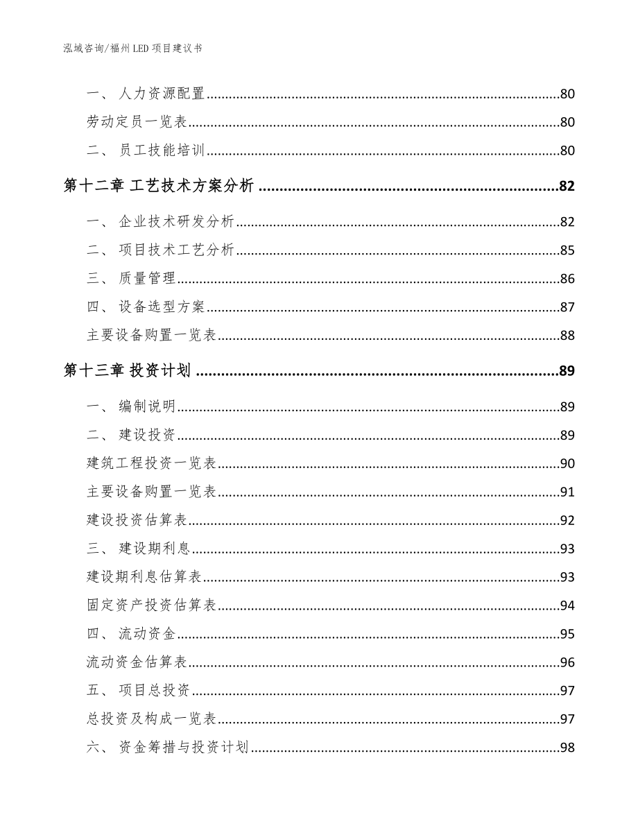 福州LED项目建议书范文参考_第4页