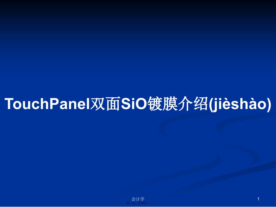 TouchPanel双面SiO镀膜介绍学习教案_第1页