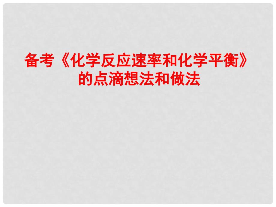 河北省正定中学高三化学一轮复习 备考《化学反应速率和化学平衡》的点滴想法和做法课件_第1页