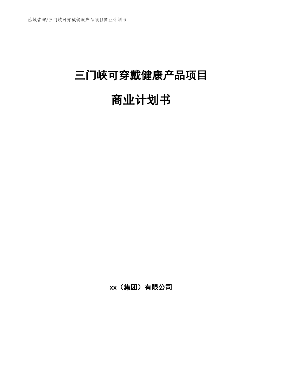 三门峡可穿戴健康产品项目商业计划书（参考范文）_第1页