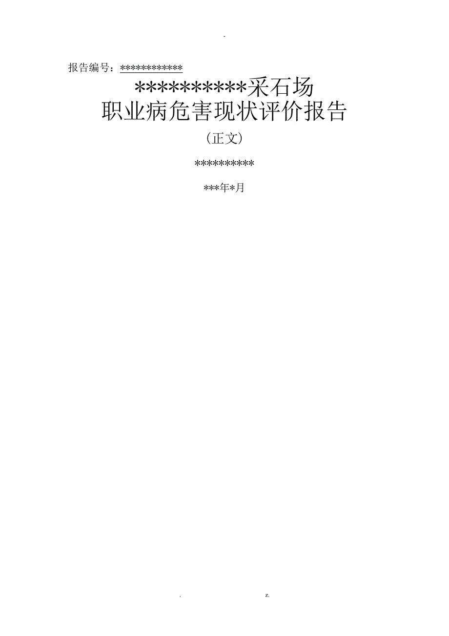 某采石场职业病危害现状评价实施报告_第1页