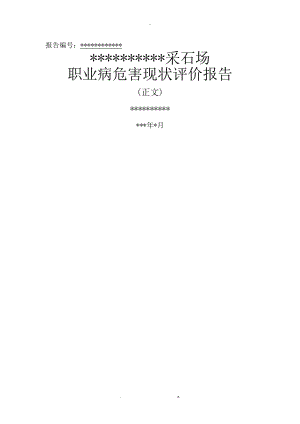 某采石场职业病危害现状评价实施报告