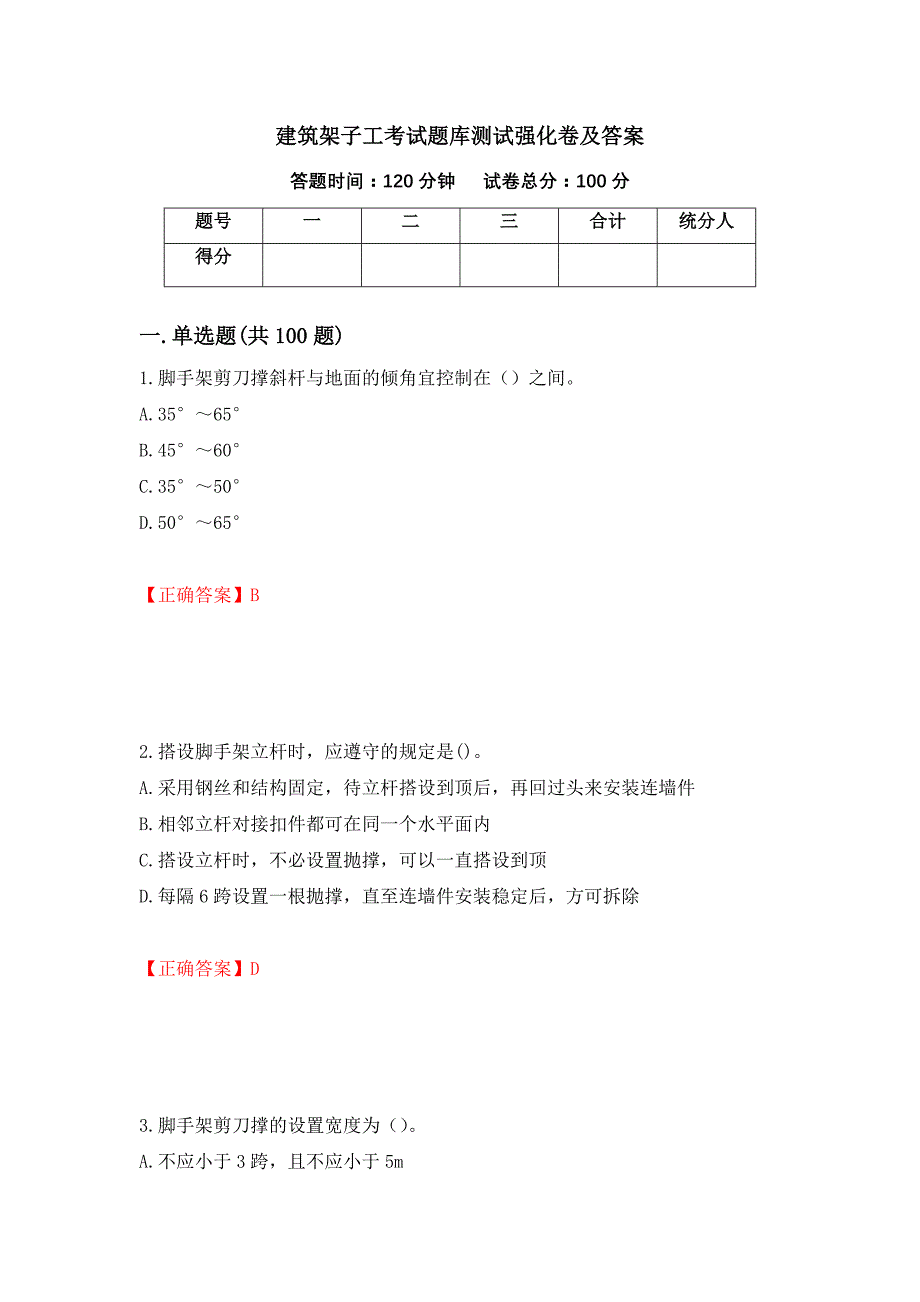 建筑架子工考试题库测试强化卷及答案（65）_第1页