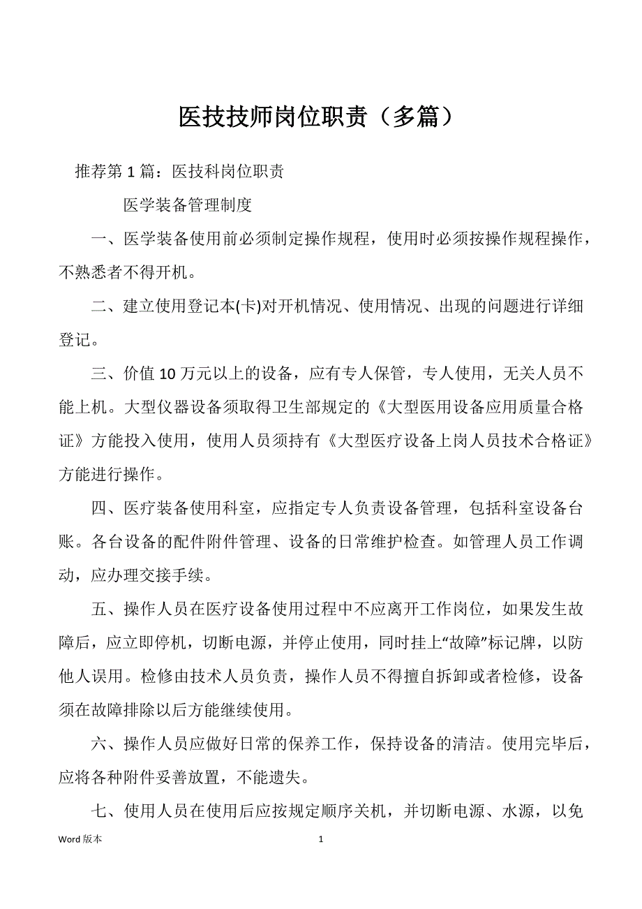 医技技师岗位职责（多篇）_第1页