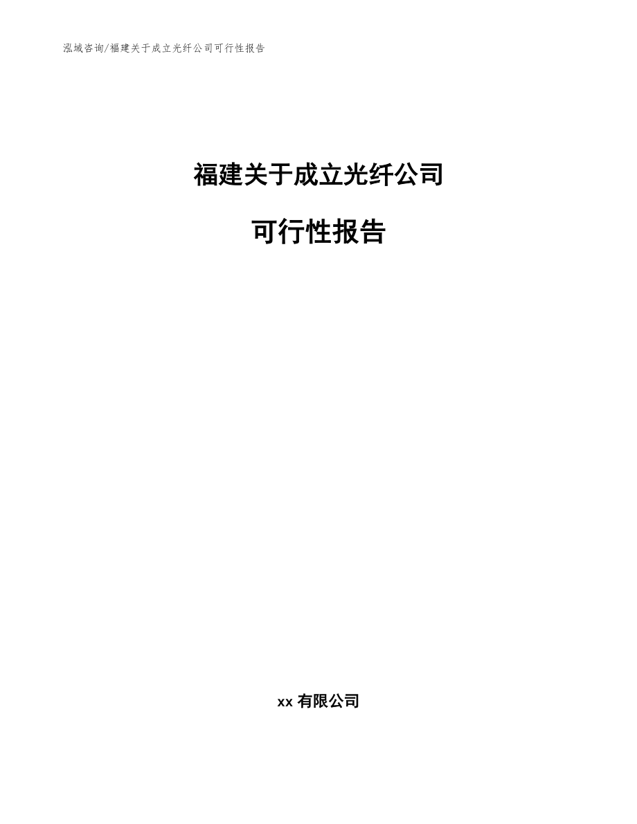 福建关于成立光纤公司可行性报告【模板参考】_第1页