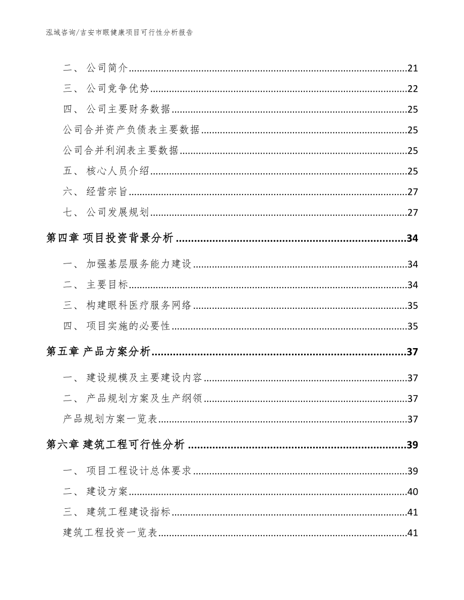 吉安市眼健康项目可行性分析报告_第3页