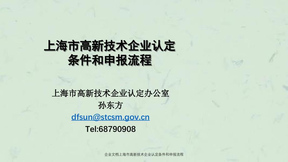 企业文档上海市高新技术企业认定条件和申报流程_第1页