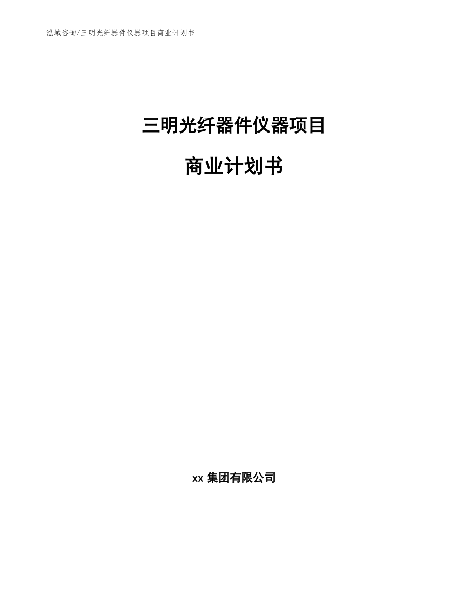 三明光纤器件仪器项目商业计划书_模板参考_第1页