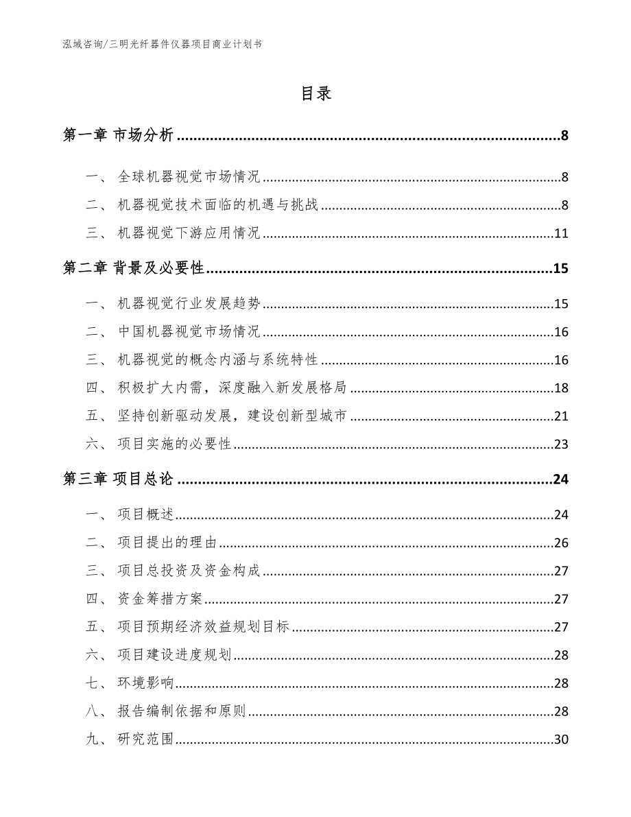 三明光纤器件仪器项目商业计划书_模板参考_第2页