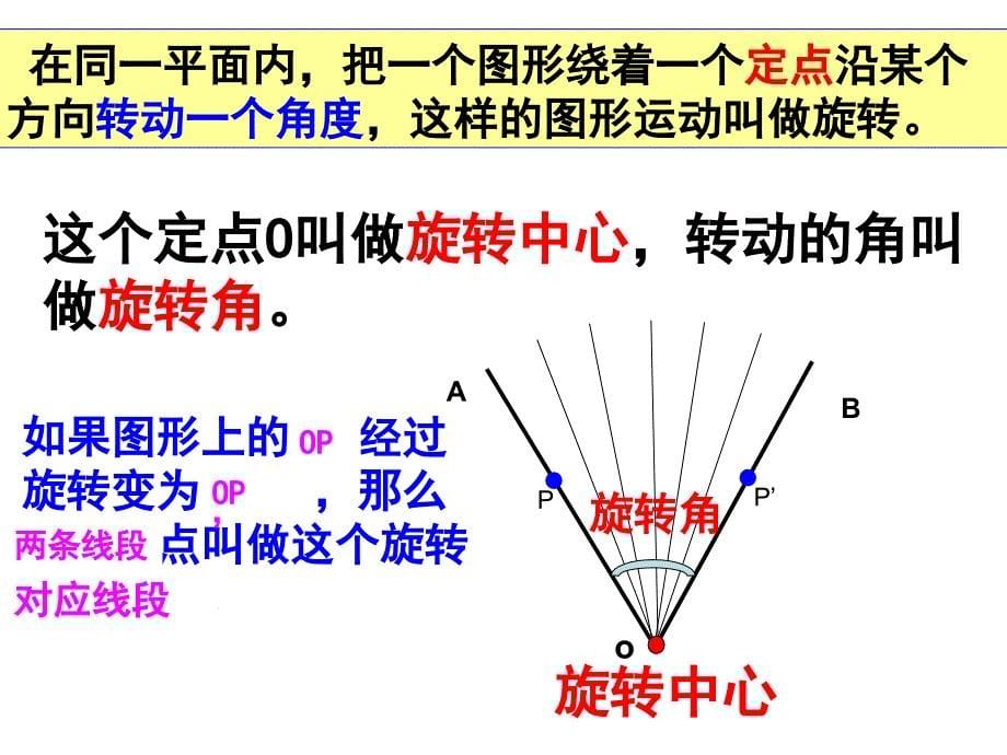 231图形的旋转1概念_第5页