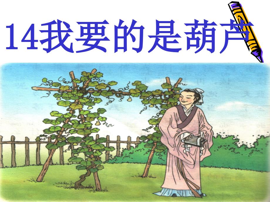 小学语文二年级上册《我要的是葫芦》课件_第3页