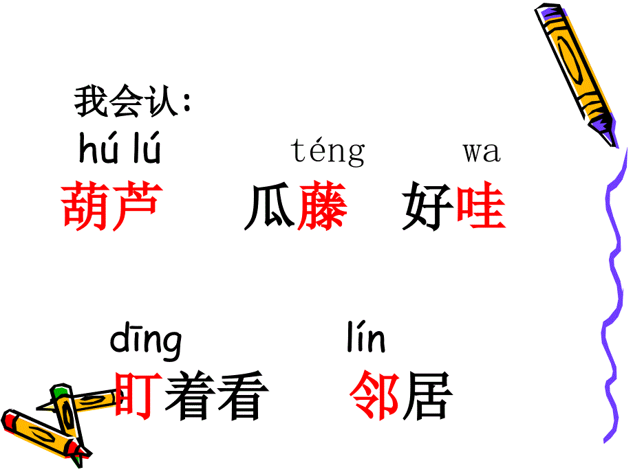 小学语文二年级上册《我要的是葫芦》课件_第4页