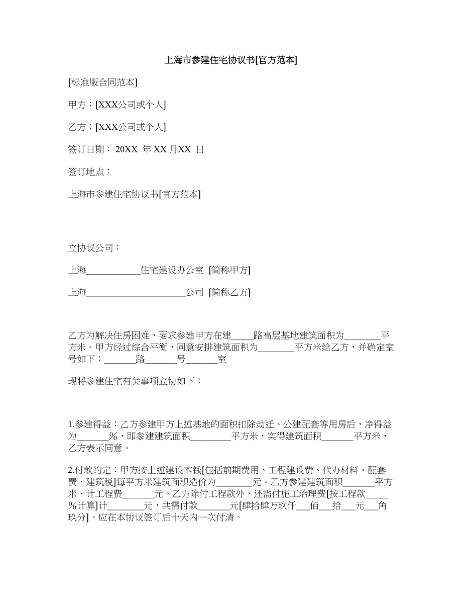 上海市参建住宅协议书(官方范本)(标准版)_第1页