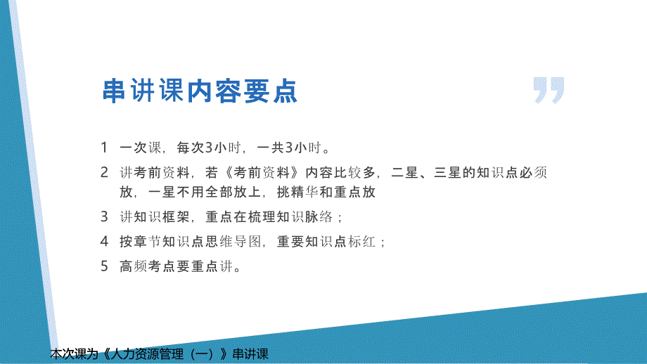 自考精品课件模版-串讲课模板-《人力资源管理（一）》_第1页