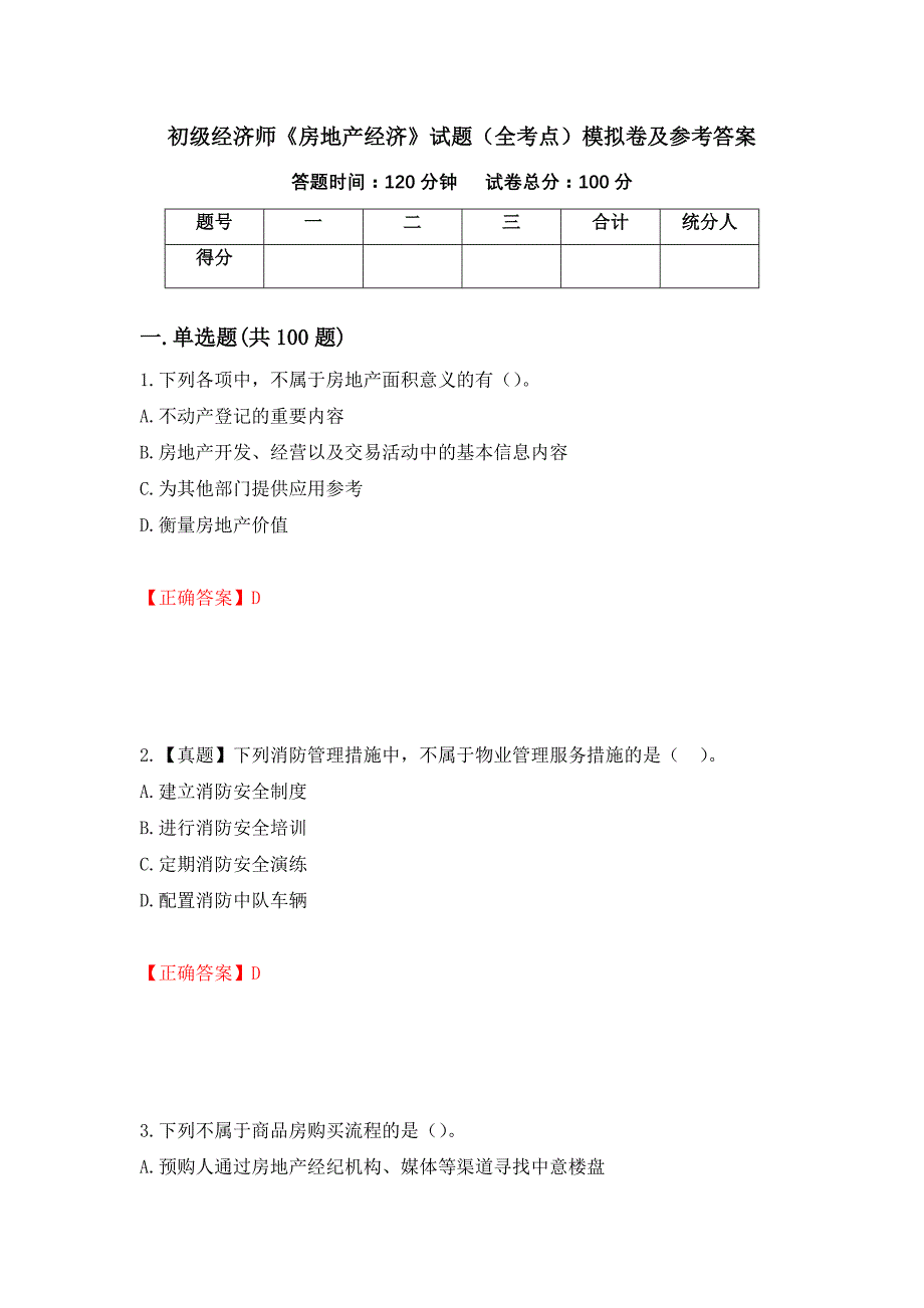 初级经济师《房地产经济》试题（全考点）模拟卷及参考答案【7】_第1页