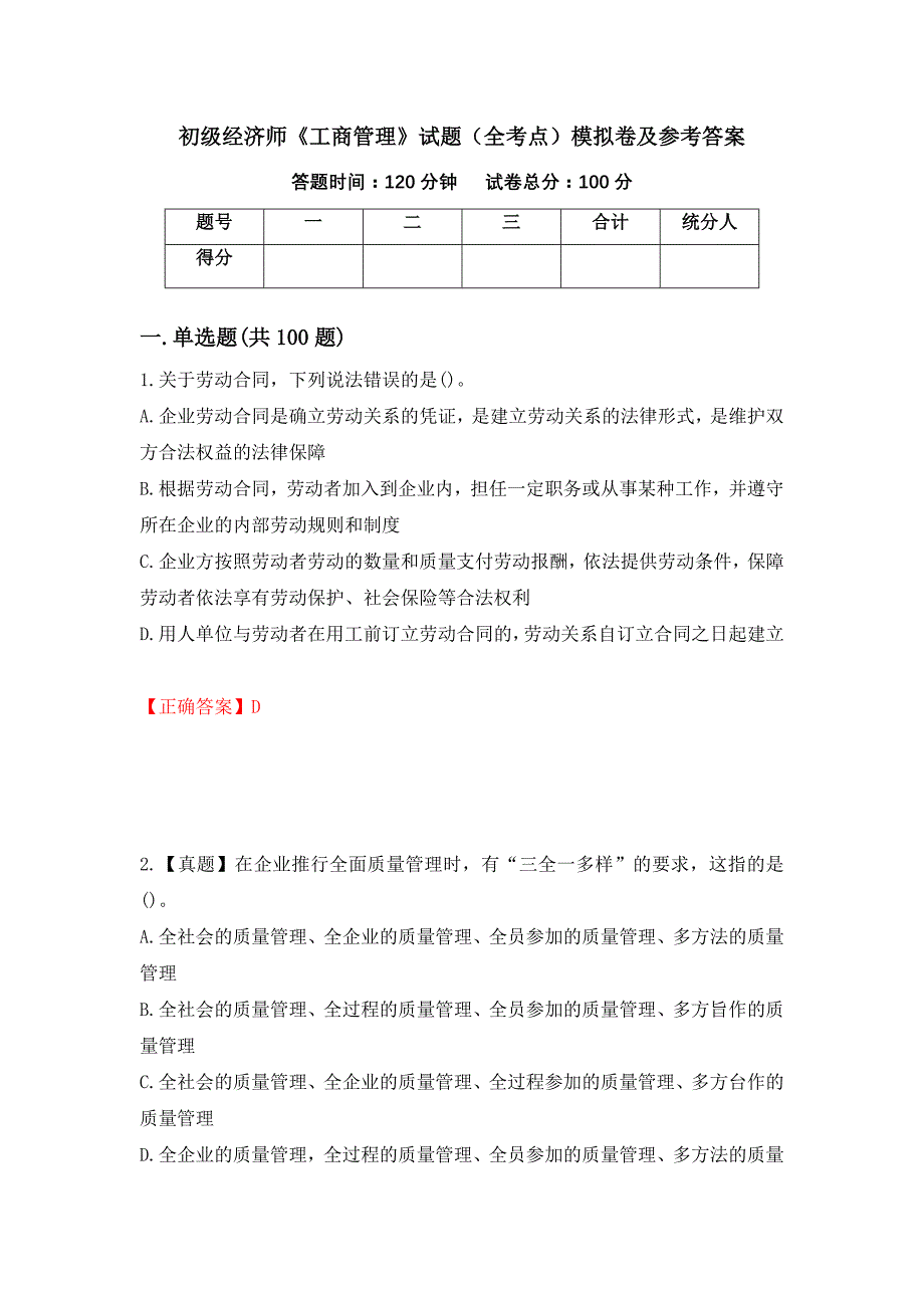 初级经济师《工商管理》试题（全考点）模拟卷及参考答案（第83套）_第1页