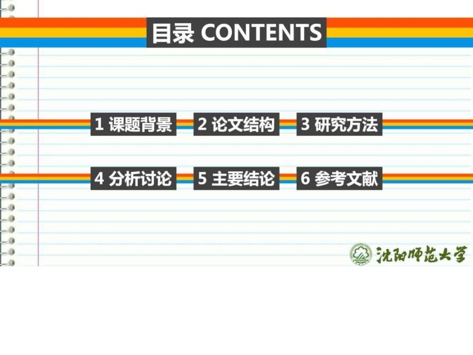 沈阳师范大学本科毕业答辩ppt模板图文.ppt_第2页